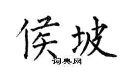 何伯昌侯坡楷书个性签名怎么写