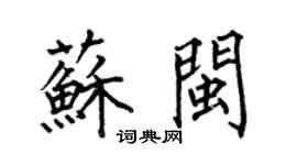 何伯昌苏闽楷书个性签名怎么写