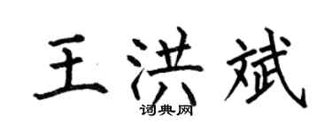 何伯昌王洪斌楷书个性签名怎么写