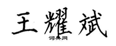 何伯昌王耀斌楷书个性签名怎么写