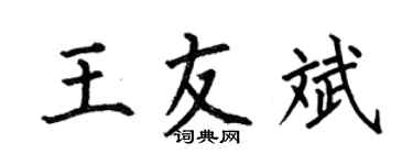 何伯昌王友斌楷书个性签名怎么写