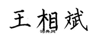 何伯昌王相斌楷书个性签名怎么写