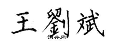 何伯昌王刘斌楷书个性签名怎么写