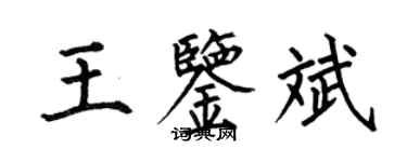 何伯昌王鉴斌楷书个性签名怎么写