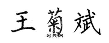 何伯昌王菊斌楷书个性签名怎么写