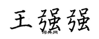 何伯昌王强强楷书个性签名怎么写