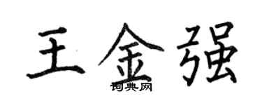 何伯昌王金强楷书个性签名怎么写