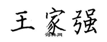 何伯昌王家强楷书个性签名怎么写