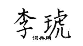 何伯昌李琥楷书个性签名怎么写