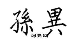 何伯昌孙异楷书个性签名怎么写