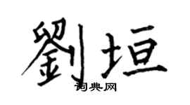 何伯昌刘垣楷书个性签名怎么写