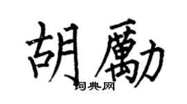 何伯昌胡励楷书个性签名怎么写