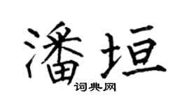 何伯昌潘垣楷书个性签名怎么写