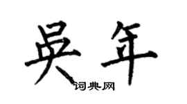 何伯昌吴年楷书个性签名怎么写