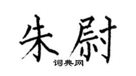 何伯昌朱尉楷书个性签名怎么写