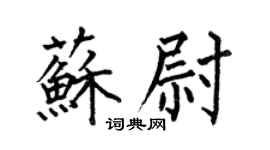 何伯昌苏尉楷书个性签名怎么写