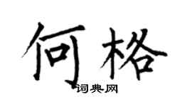 何伯昌何格楷书个性签名怎么写