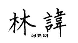 何伯昌林讳楷书个性签名怎么写