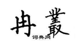 何伯昌冉丛楷书个性签名怎么写