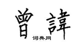 何伯昌曾讳楷书个性签名怎么写