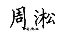 何伯昌周淞楷书个性签名怎么写