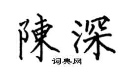 何伯昌陈深楷书个性签名怎么写