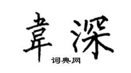 何伯昌韦深楷书个性签名怎么写