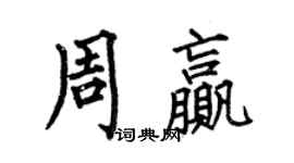 何伯昌周赢楷书个性签名怎么写
