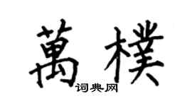 何伯昌万朴楷书个性签名怎么写