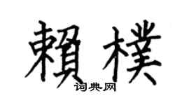 何伯昌赖朴楷书个性签名怎么写