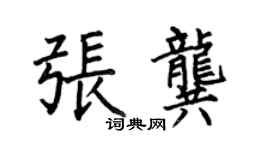 何伯昌张龚楷书个性签名怎么写