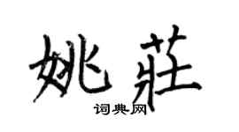 何伯昌姚庄楷书个性签名怎么写