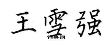 何伯昌王雪强楷书个性签名怎么写