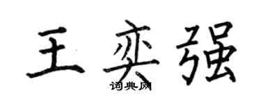 何伯昌王奕强楷书个性签名怎么写