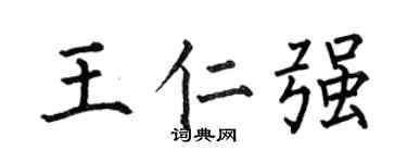 何伯昌王仁强楷书个性签名怎么写