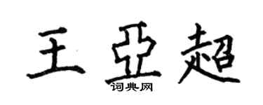何伯昌王亚超楷书个性签名怎么写