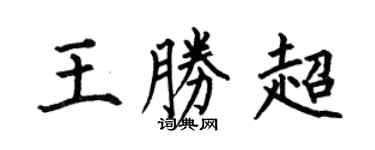 何伯昌王胜超楷书个性签名怎么写