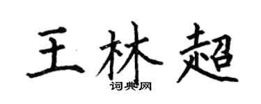 何伯昌王林超楷书个性签名怎么写