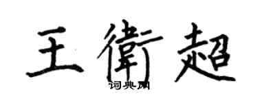 何伯昌王卫超楷书个性签名怎么写