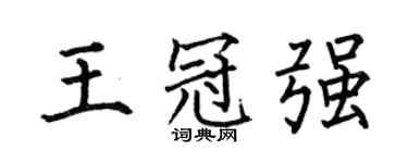 何伯昌王冠强楷书个性签名怎么写