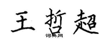 何伯昌王哲超楷书个性签名怎么写
