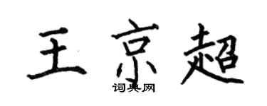 何伯昌王京超楷书个性签名怎么写