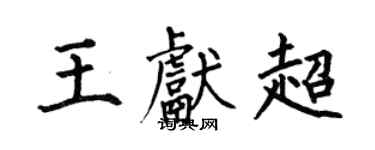 何伯昌王献超楷书个性签名怎么写