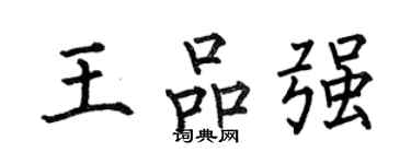 何伯昌王品强楷书个性签名怎么写