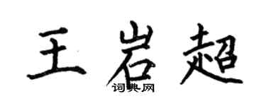 何伯昌王岩超楷书个性签名怎么写