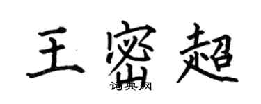 何伯昌王密超楷书个性签名怎么写