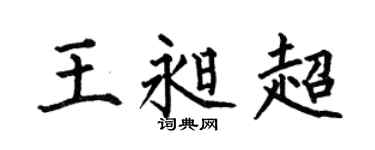 何伯昌王昶超楷书个性签名怎么写