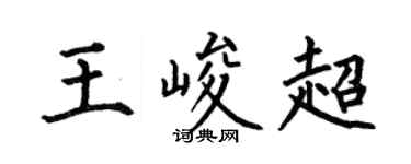 何伯昌王峻超楷书个性签名怎么写