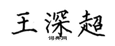 何伯昌王深超楷书个性签名怎么写