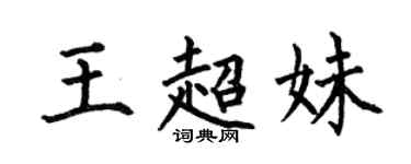 何伯昌王超妹楷书个性签名怎么写